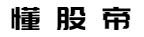 懂股帝